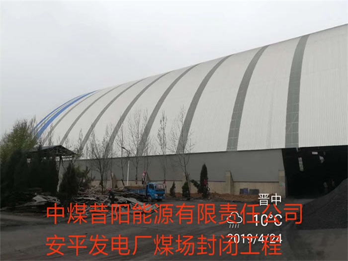 枣庄中煤昔阳能源有限责任公司安平发电厂煤场封闭工程